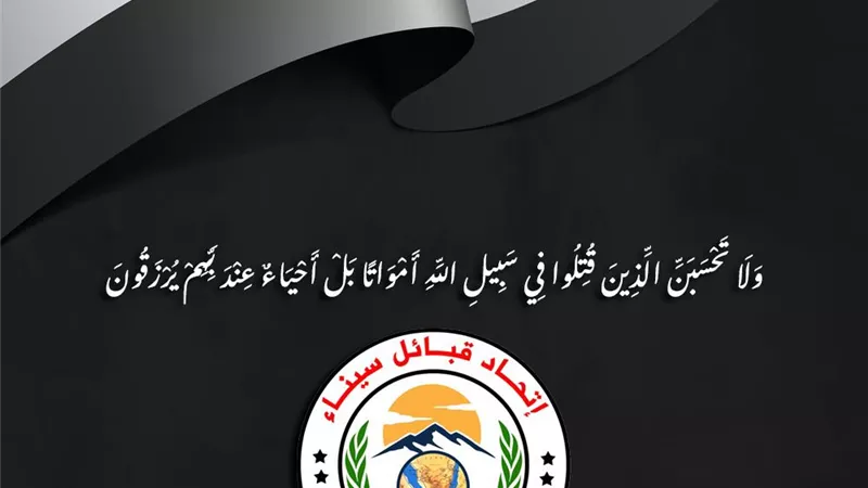 اتحاد قبائل سيناء ينعى شهداء الوطن في الهجوم الإرهابي غرب سيناء