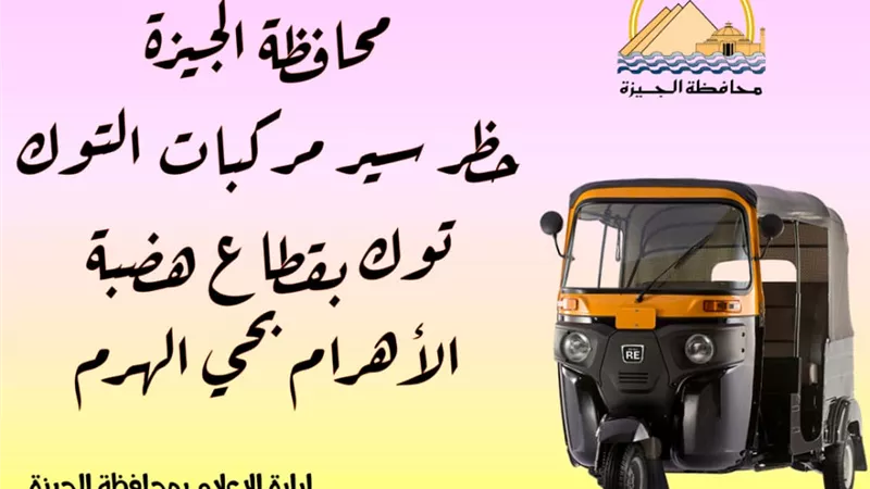 محافظ الجيزة .. حظر سير مركبات التوك توك بقطاع هضبة الأهرام
