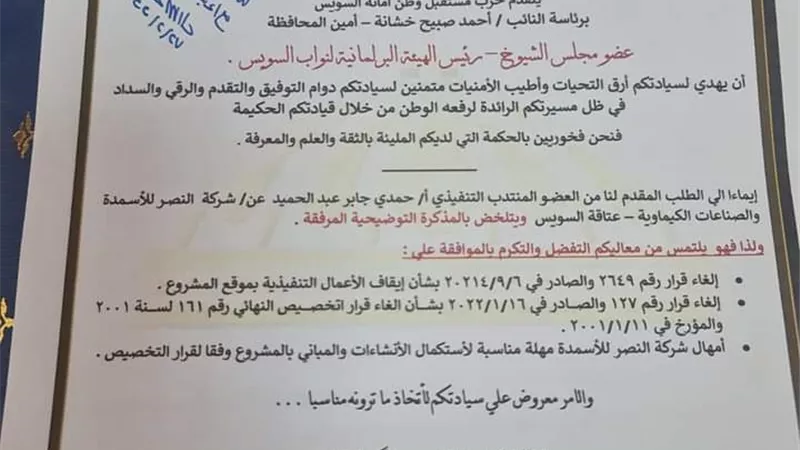 نواب مستقبل وطن بالسويس يشكرون وزارة الإسكان لإلغاء قرار إلغاء التخصيص لأرض النصر للأسمدة