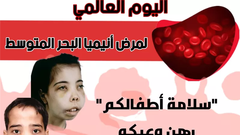 وكيل وزارة الصحة بالشرقية يدعم مصابي مرض الثلاسيميا في يومها العالمى