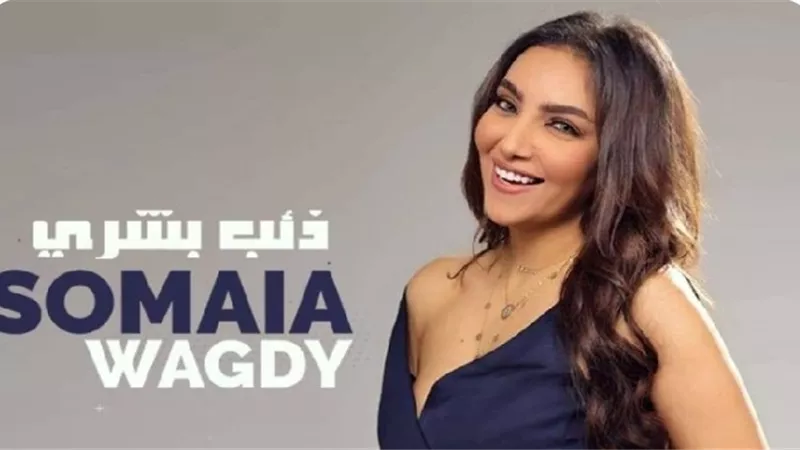 سميه وجدى تطرح أغنيه ذئب بشرى بطريقة الفيديو كليب
