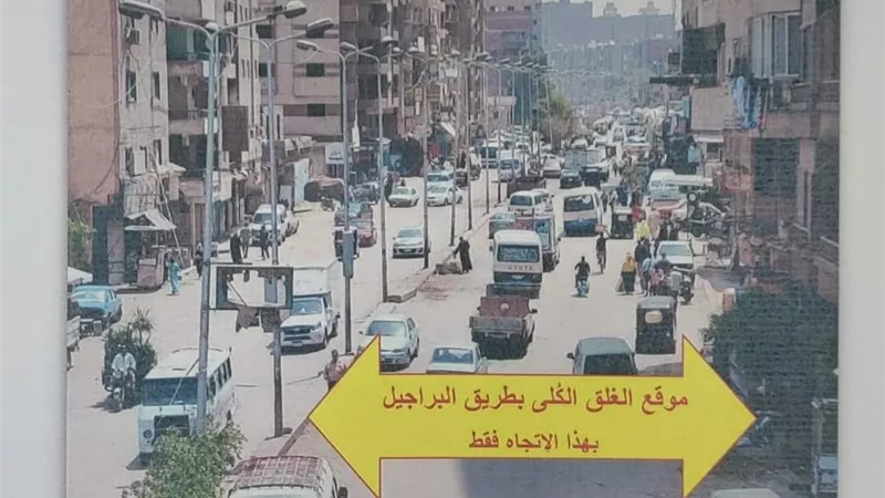 محافظة الجيزة.. غلق كلي لطريق البراجيل في الإتجاه القادم من اسفل الدائري