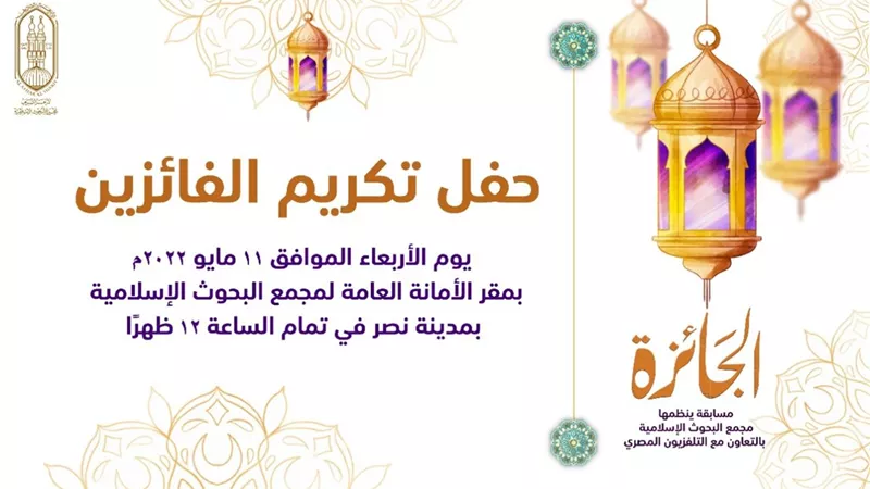«البحوث الإسلامية» ينظم حفلًا لتوزيع جوائز مسابقة «الجائزة» الأربعاء القادم