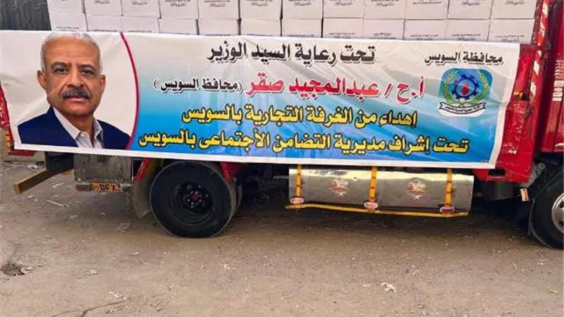 توزيع ٣٣٤٠ كرتونة مواد غذائية على الأسر الأكثر احتياجا من الغرفة التجارية بالسويس