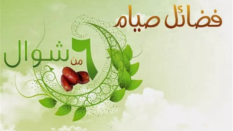 ايام من شوال صيامها يصيب اجر ثلاث سنن