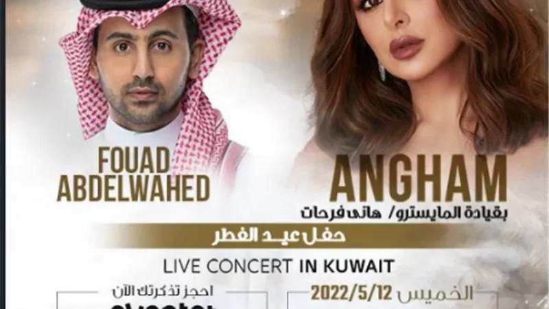 انغام بحفل الكويت غدا ... طلبت من الجمهوراختيار الاغانى المفضلة