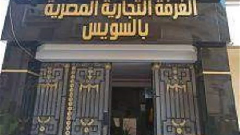 الغرفة التجارية بالسويس تنعى شهداء الحادث الإرهابي