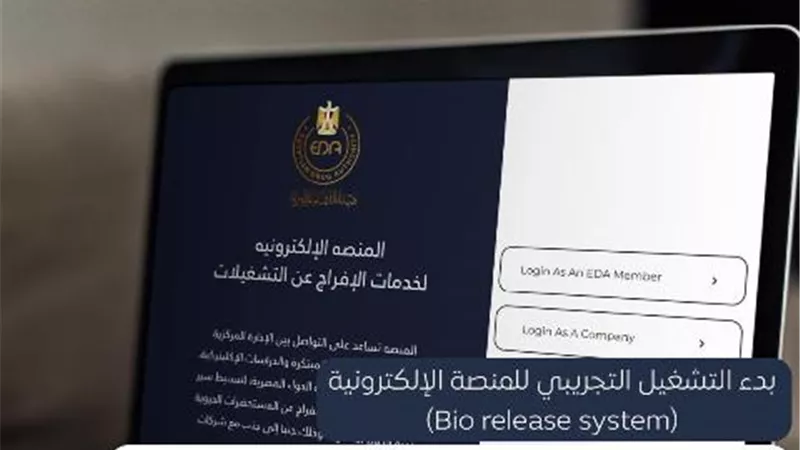 الدواء: بدء التشغيل التجريبي للمنصة الإلكترونية لميكنة إدارة الإفراج عن تشغيلات المستحضرات الحيوية