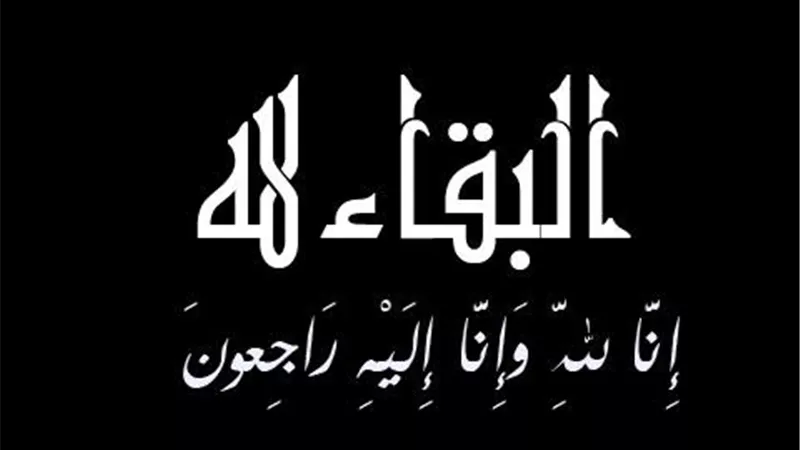 البقاء لله