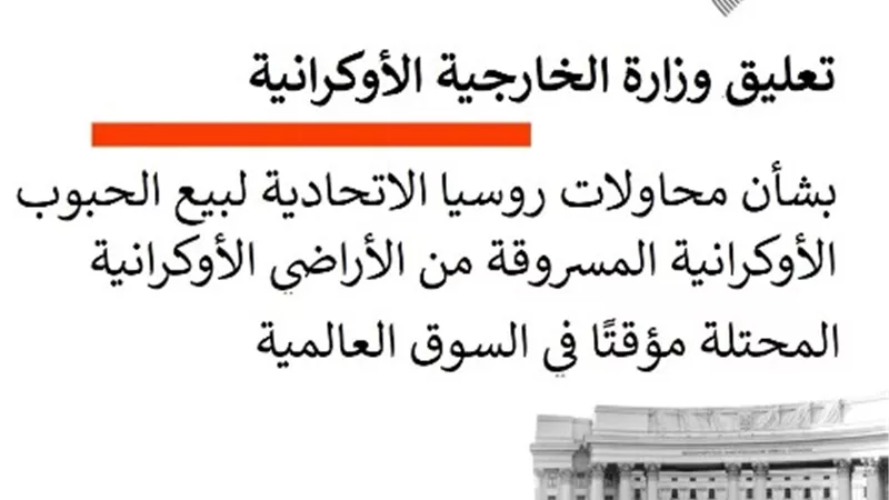 اوكرانيا تدين محاولات روسيا لبيع الحبوب من الأراضي المحتلة في السوق العالمية