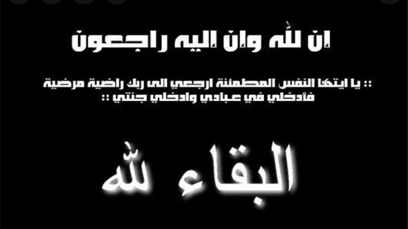 عزاء واجب