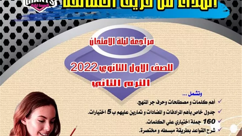 مراجعة ليلة الامتحان فى القصة ومنهج اللغة الانجليزية للصف الاول الثانوى