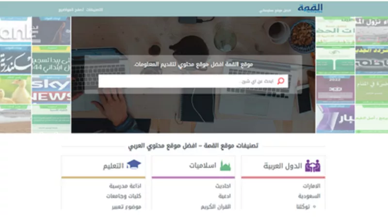 موقع القمة أفضل المواقع الصاعدة لتقديم المعلومات elqmaa.com