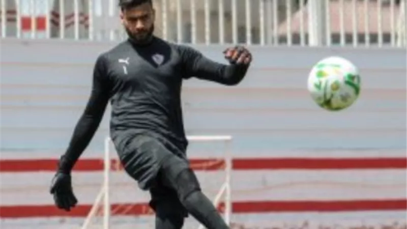 تدريبات خاصة لثلاثى حراسة مرمى الزمالك