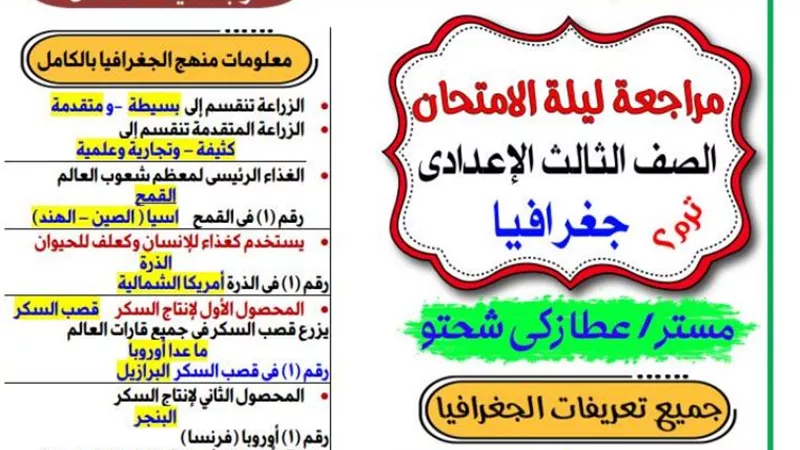 مراجعة لليلة الامتحان فى الجغرافيا للشهادة الاعدادية