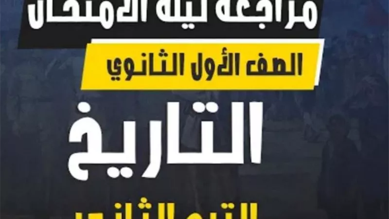 الخلطة السحرية فى التاريخ للصف الاول الثانوى