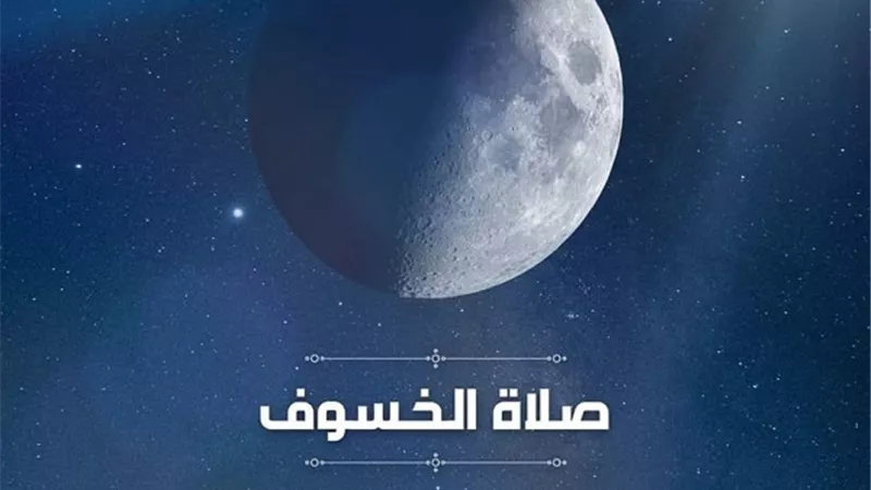 صلاة الخسوف ...كيف ينادى لها وما هى حدود وفتها وهل تصلى جماعة ام فرادى