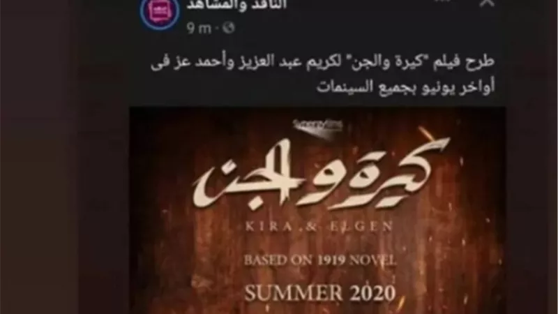 هندصبرى تعلن موعدعرض فيلم(كيرةوالجن)اواخر يونيو