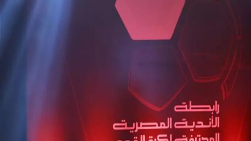 رابطة الأندية تعلن عن موعد جدول مباريات الدوري كاملا