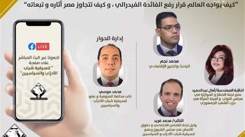 «التنسيقية» تعقد جلسة نقاشية بشأن قرار رفع الفائدة الأمريكية وآثاره على مصر