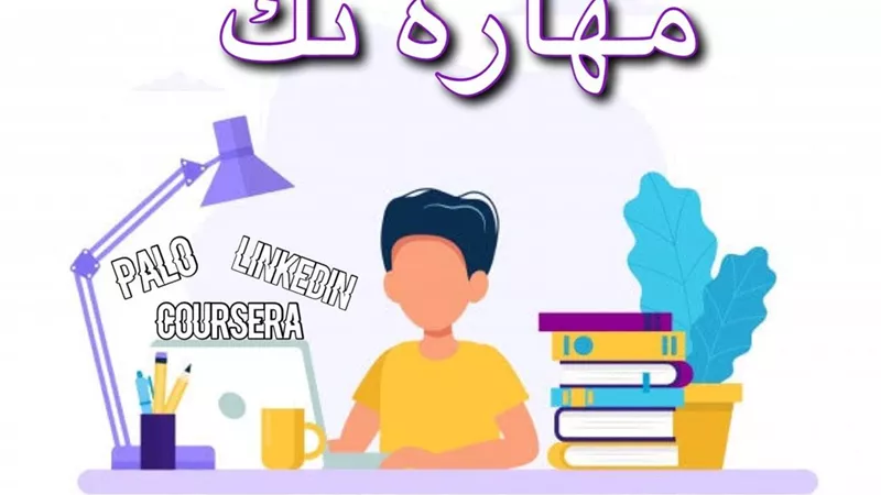 شغلك من بيتك .. دورات مجانية على منصة مهارة-تك .. رابط التسجيل