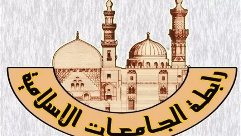 غدا: رابطة الجامعات الإسلامية تعقد ندوة عن 