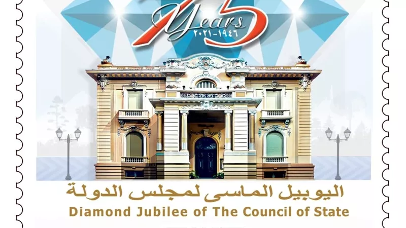 طابع بريد بمناسبة مرور ٧٥ عامًا على إنشاء مجلس الدولة