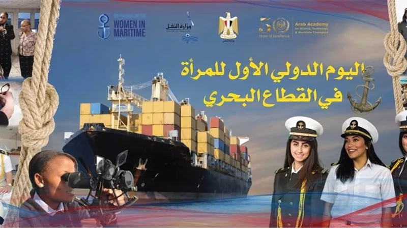 ميناء دمياط يشارك في الإحتفال باليوم الدولي الأول للمرأة في القطاع البحري