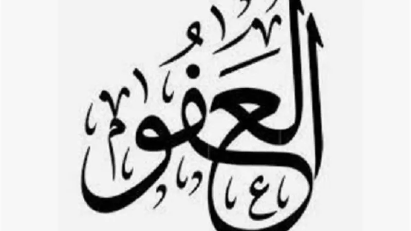 ما معنى قوله تعالى.. وَيَسْأَلُونَكَ مَاذَا يُنْفِقُونَ قُلِ الْعَفْو