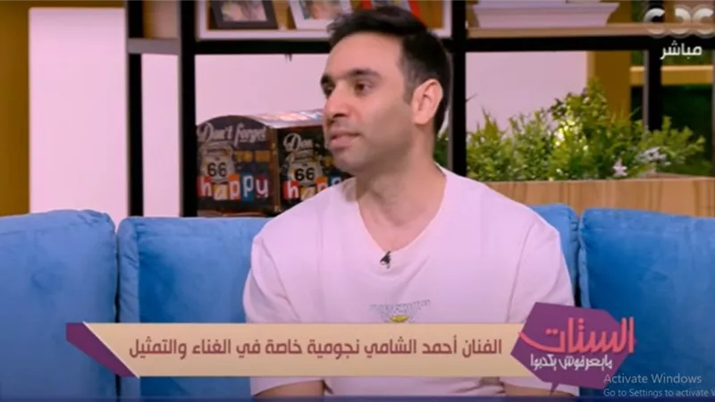 شاهد.. أحمد الشامي: 