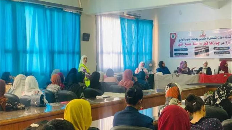 ( جوازها قبل 18 سنة يضيع حقها ) فى ندوة بجامعة جنوب الوادي