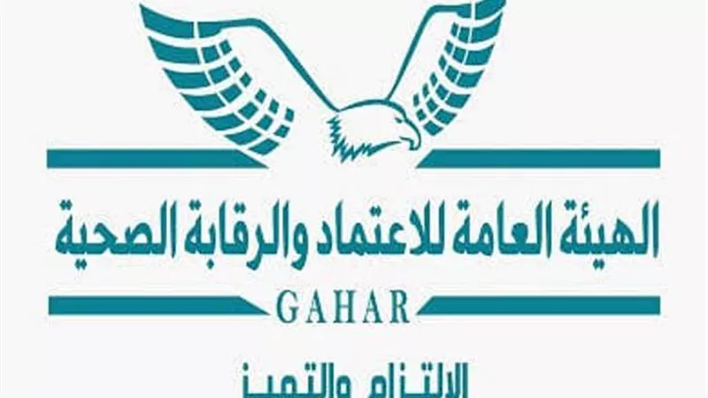 هيئة الاعتماد والرقابة الصحية تحصل على اعتماد التميز المؤسسي من 
