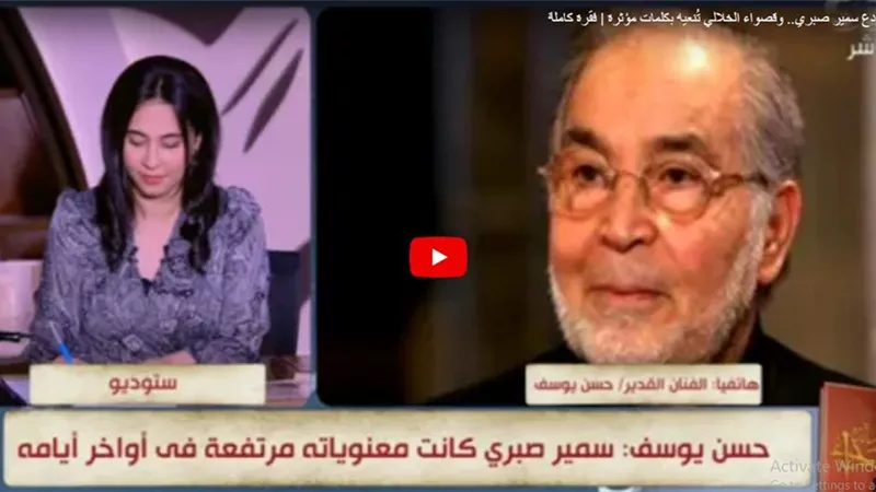حسن يوسف يكشف تفاصيل مكالمته مع سمير صبرى قبل رحيله بساعات
