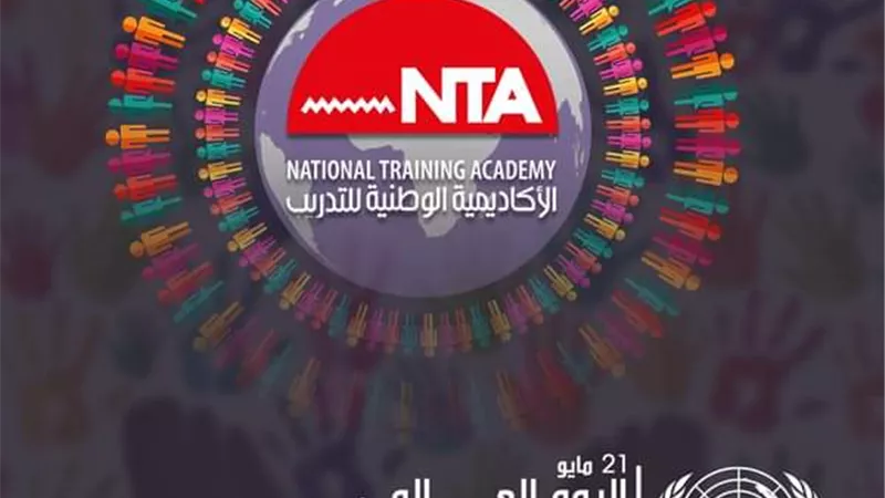 في اليوم العالمي للتنوع الثقافي.. الأكاديمية الوطنية للتدريب تجدد الدعوة للمشاركة في الحوار الوطني