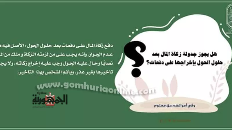 هل يجوز جدولة زكاة المال بعد حلول الحول بإخراجها على دفعات؟مجمع البحوث الإسلامية يوضح