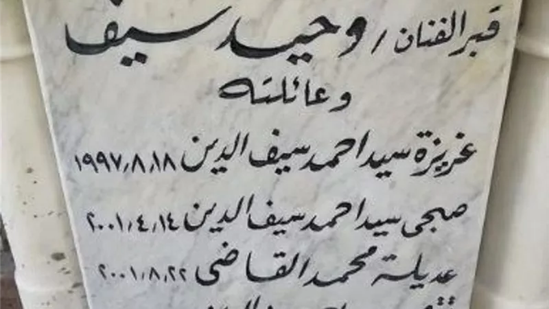 سمير صبرى يرافق وحيد سيف فى مقابر المنارة بالاسكندرية
