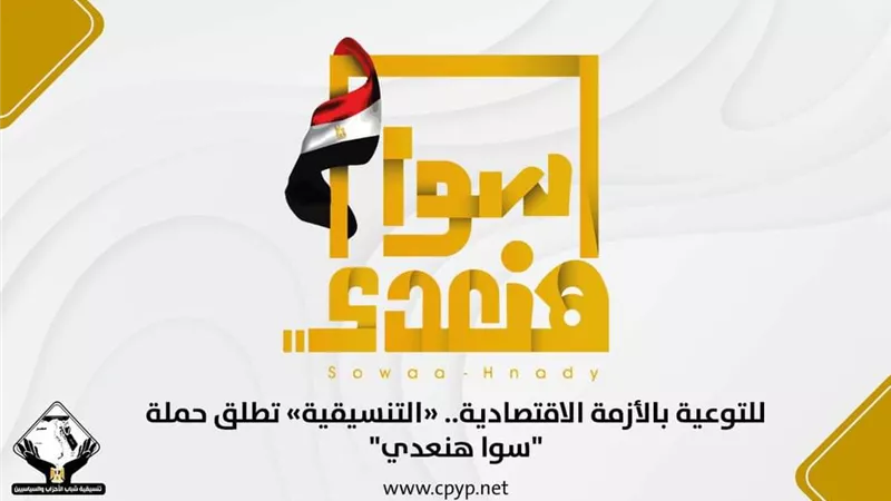 تنسيقية الأحزاب تطلق حملة 