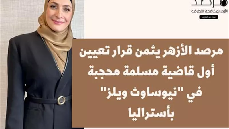مرصد الأزهر يثمن قرار تعيين أول قاضية مسلمة محجبة في 