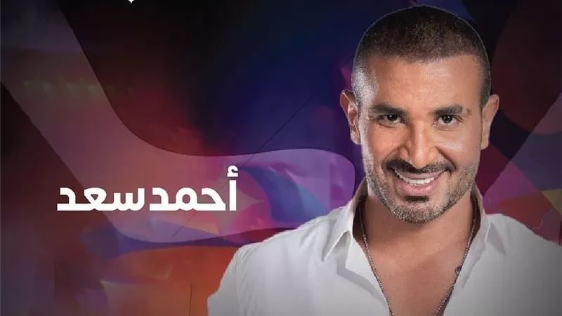 حفل احمد سعد بالسعودية كامل العدد