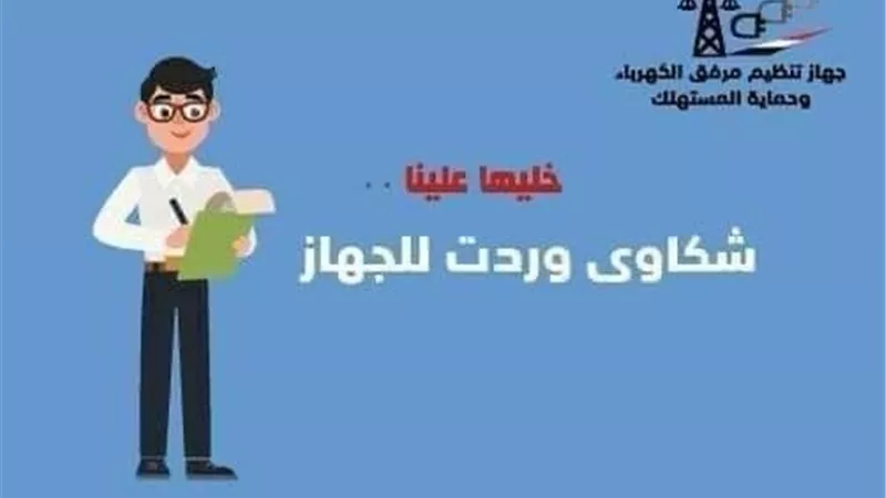 بالانفوجراف .. 6 منافذ تلقي شكاوي المواطنين الخاصة بالكهرباء