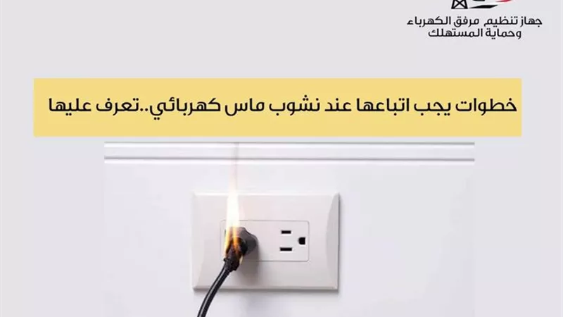 7 خطوات هامة عند نشوب ماس كهربائي