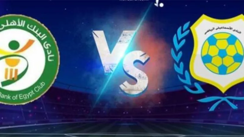 الإسماعيلى يواجه البنك الأهلى اليوم