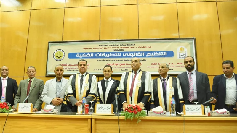 جامعة أسيوط تمنح درجة الدكتوراه في القانون المدنى لدراسة تناقش التنظيم القانونى للتطبيقات الذكية