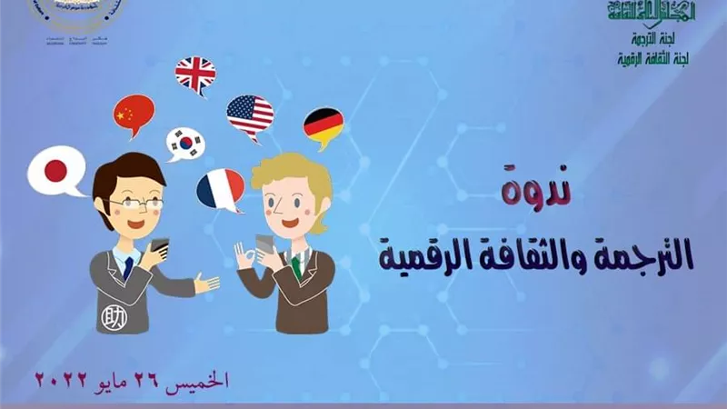 الأعلى للثقافة: لجنتا الترجمة والثقافة الرقمية تنظمان ندوة 