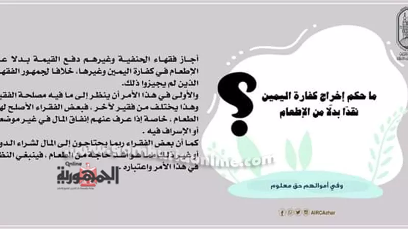 ما حكم إخراج كفارة اليمين نقدًا بدلًا من الإطعام؟ مجمع البحوث الإسلامية يوضح