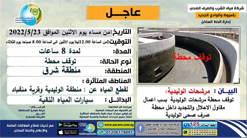 مياه اسيوط تعلن عن قطع المياه بمنطقة الوليدية ومنقباد لمدة ساعات والبدائل متوفرة