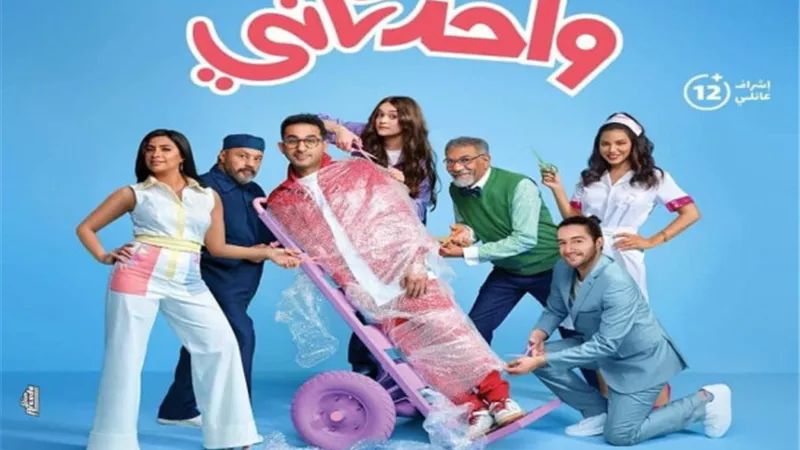 فيلم واحد تانى يسجل 45 مليون جنيه إيرادات فى شباك التذاكر