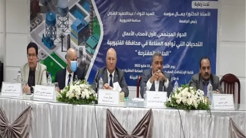 توصيات الحوار المجتمعي الأول لأصحاب الأعمال لمناقشة التحديات التى تواجه الصناعة بالقليوبية