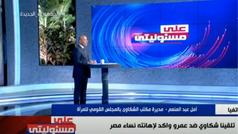 القومي للمرأة: فحص الشكاوي الواردة ضد عمرو واكد لإهانته نساء مصر