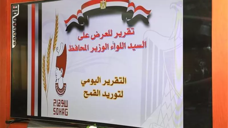 محافظ سوهاج ومديرىالأمن يبحثان موقف توريد محصول القمح بالصوامع والشون